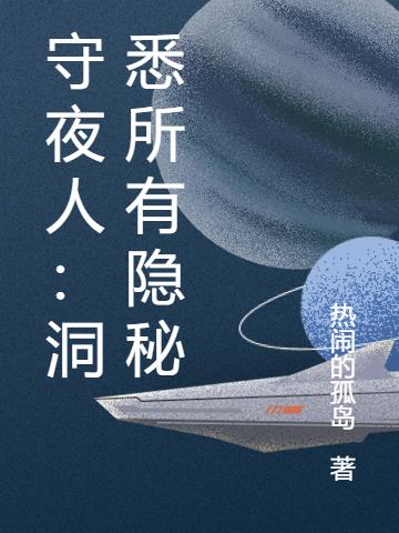 守夜人：洞悉所有隱秘