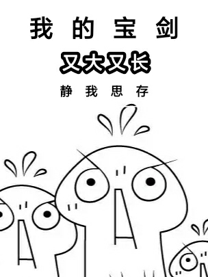 我的寶劍又大又長