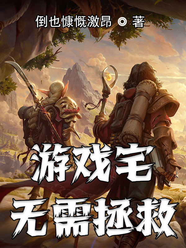 遊戲宅無需拯救