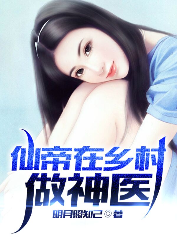 仙帝在鄉村做神醫