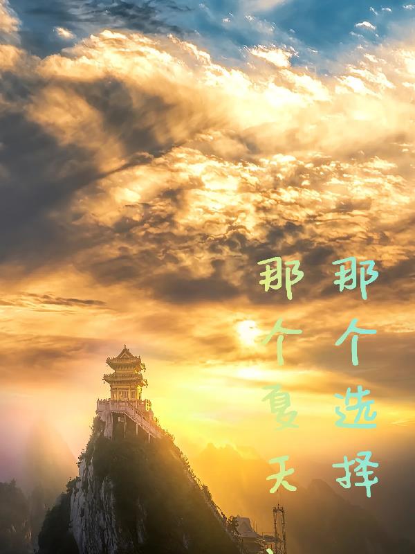 那個夏天，那個選擇