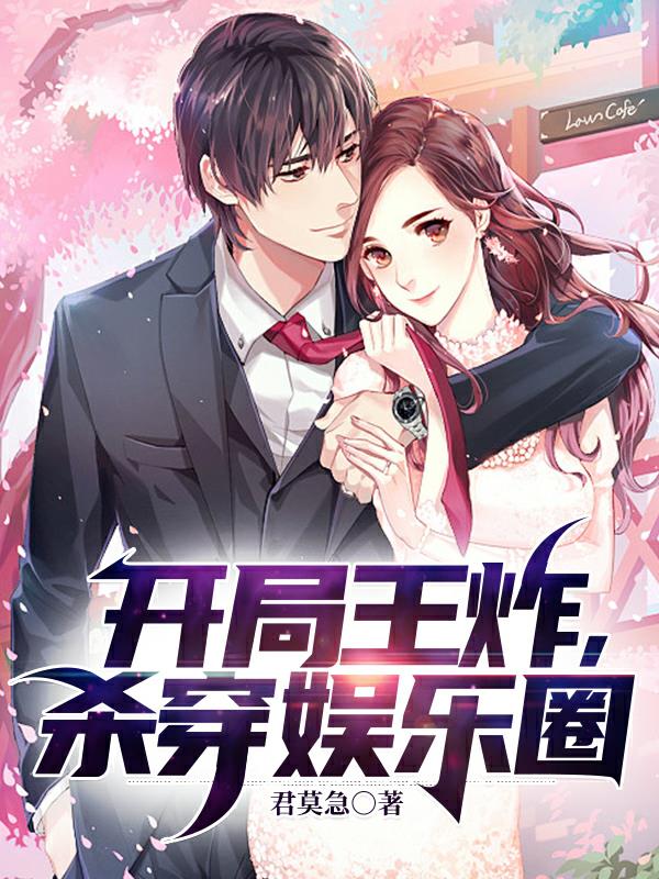 開局王炸，殺穿娛樂圈