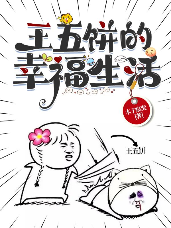 王五餅的幸福生活