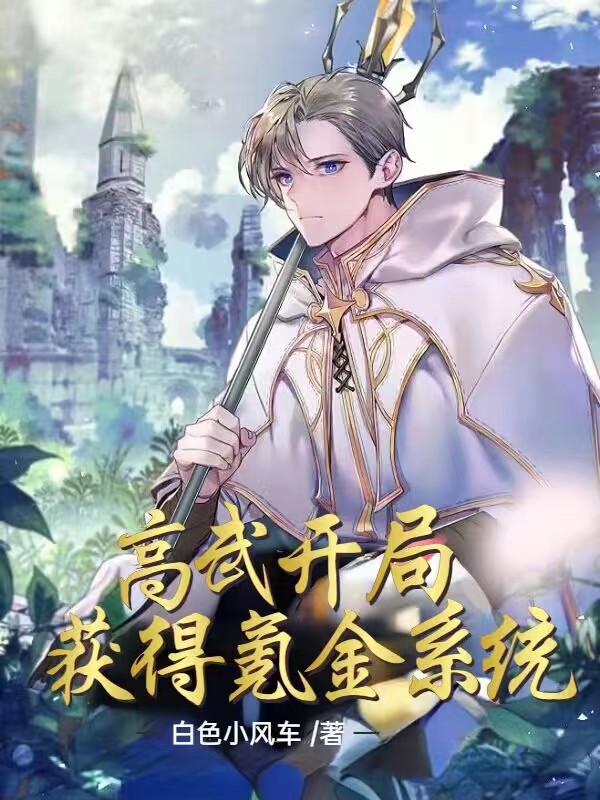 高武：開局獲得氪金係統