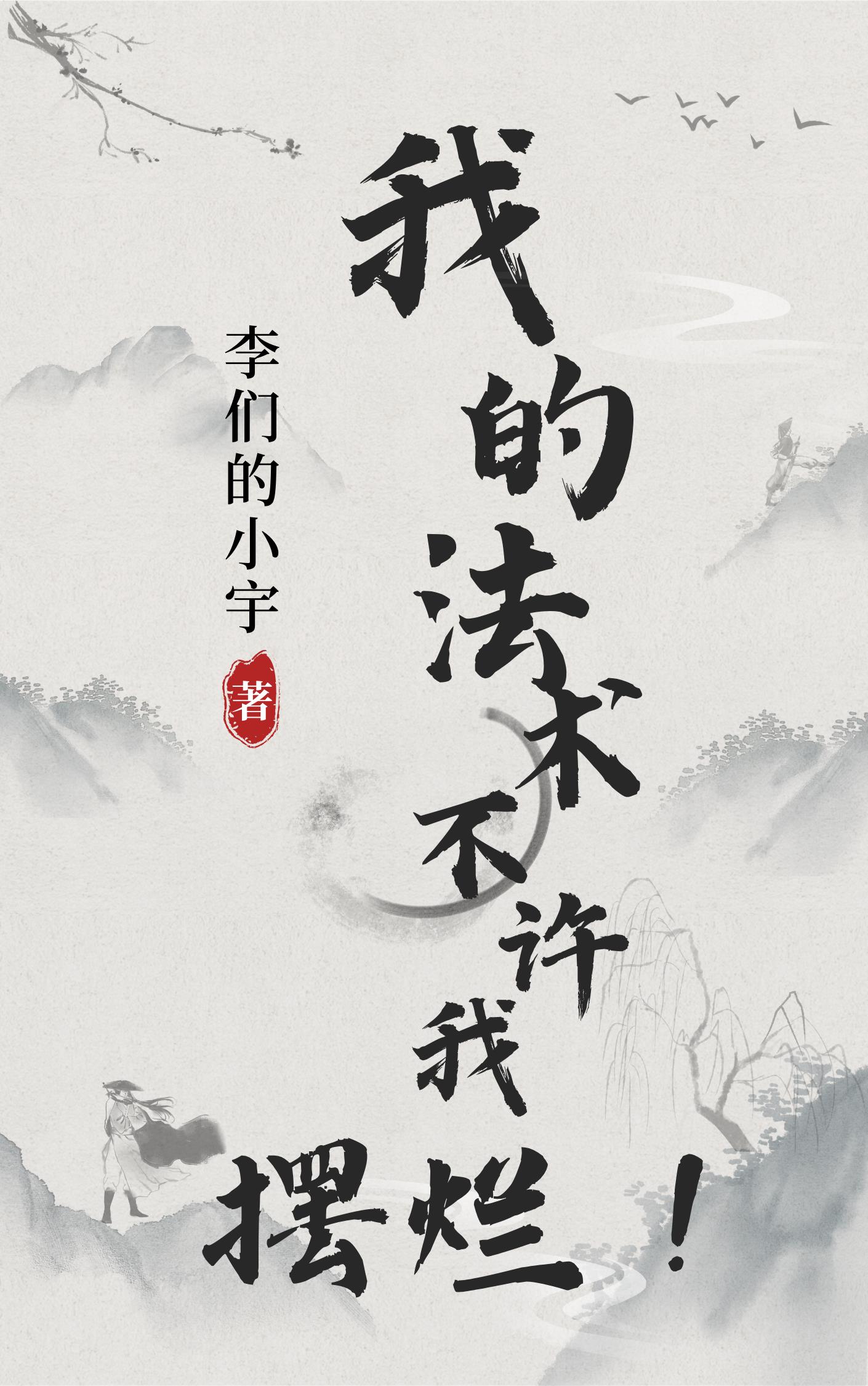 我的法術不許我擺爛