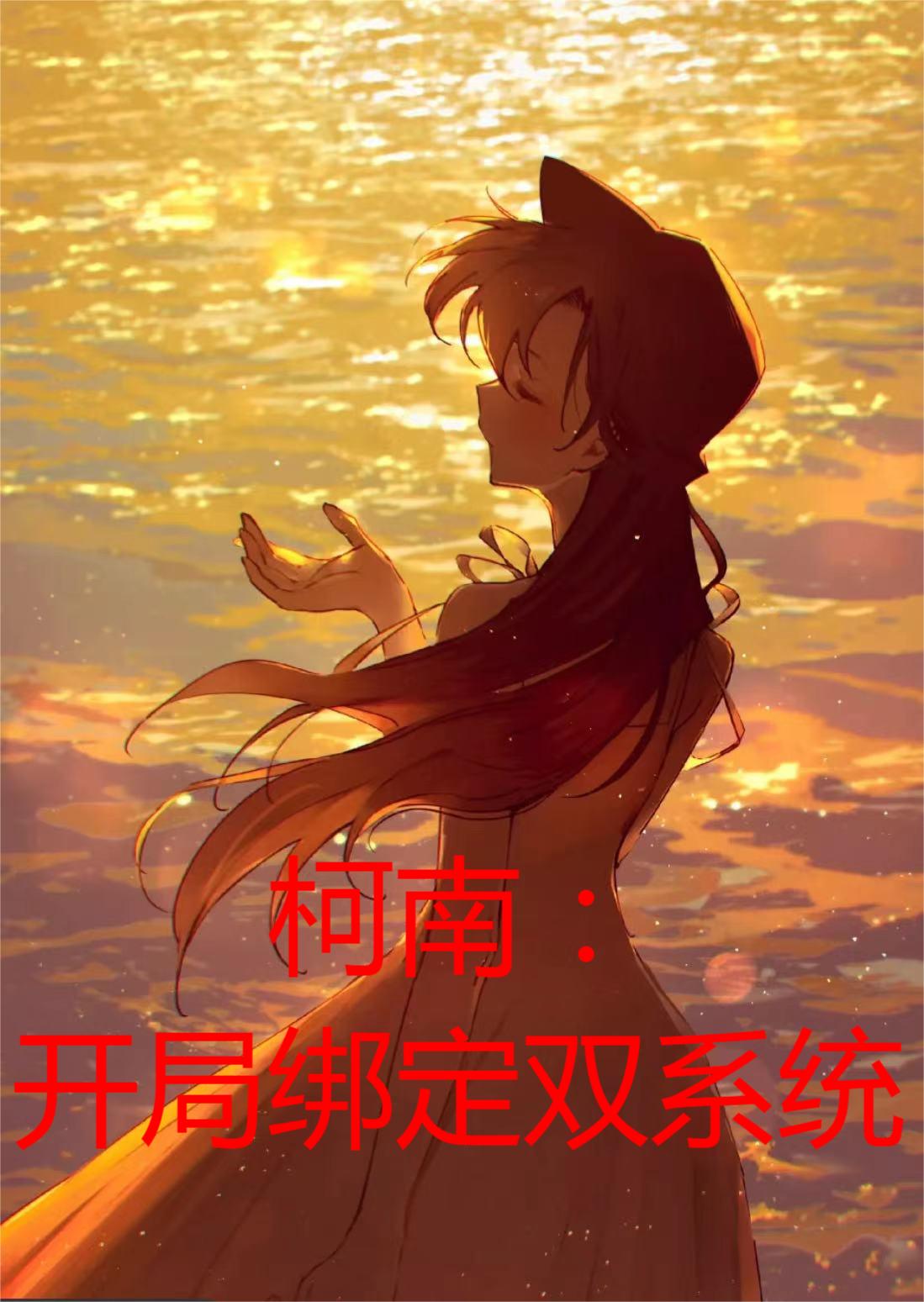 柯南：開局綁定雙係統