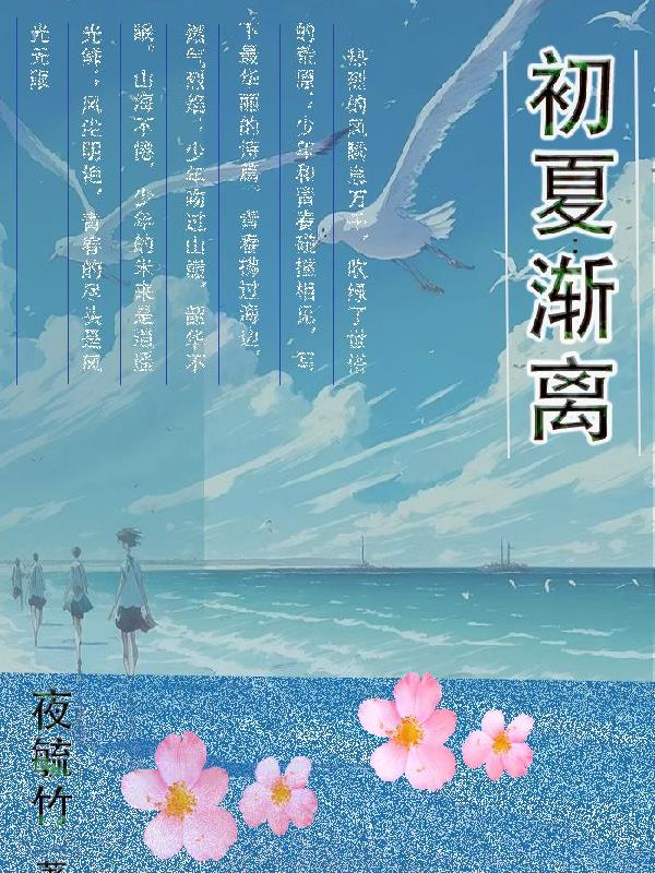 初夏：漸離