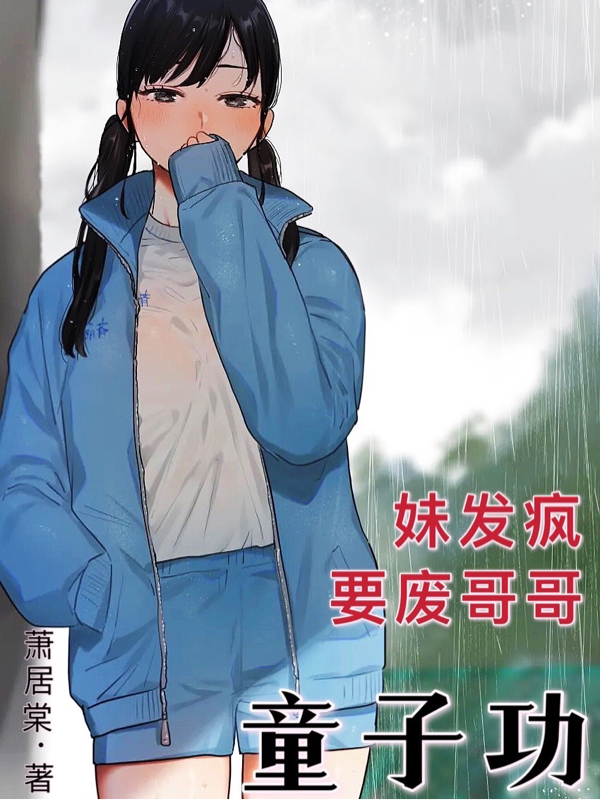 妹發瘋，要廢哥哥童子功