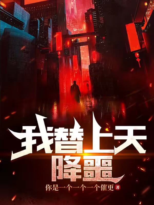 我替上天降噩