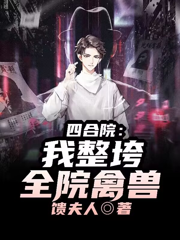 四合院：我整垮全院禽獸