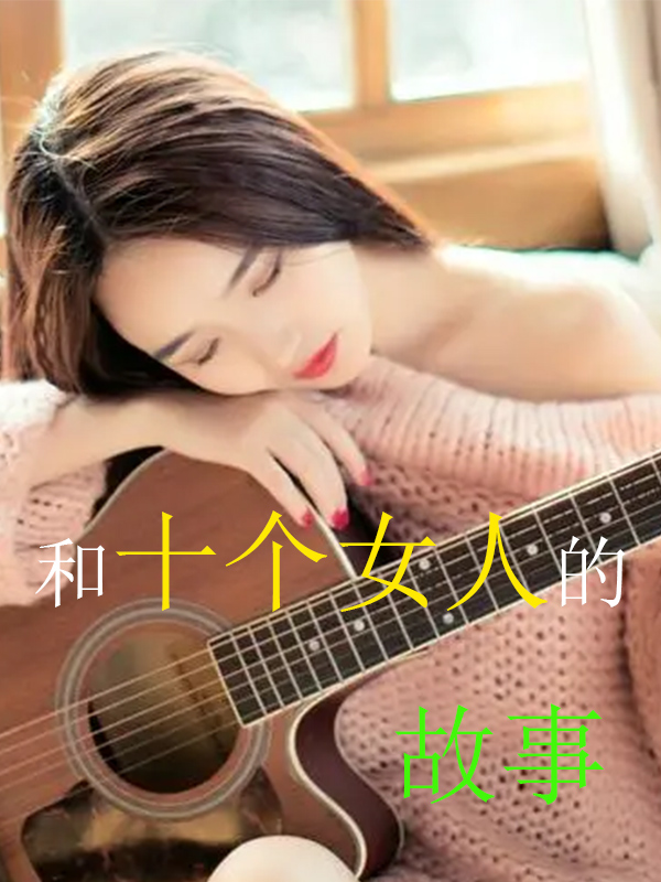 和十個女人的故事
