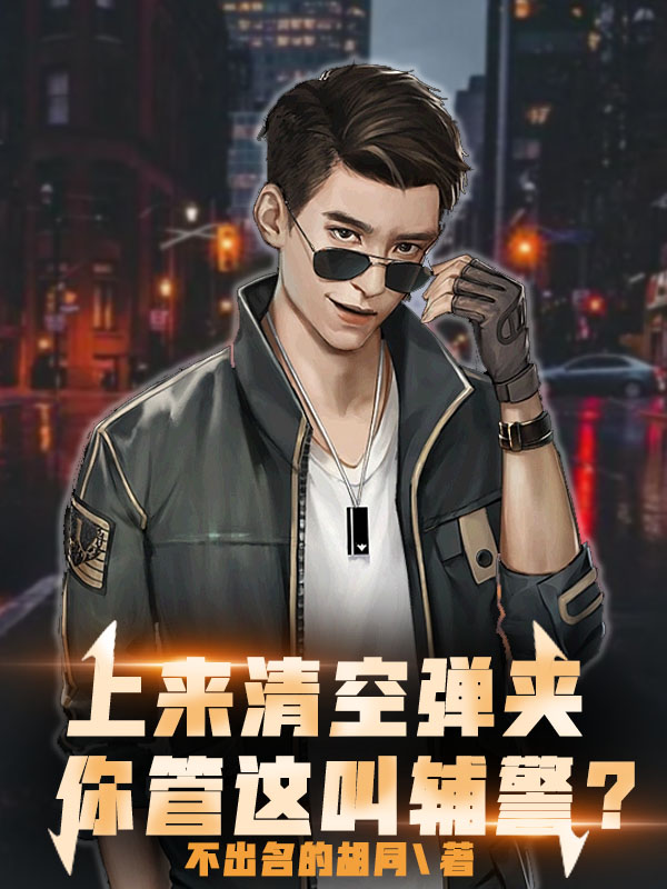 上來清空彈夾，你管這叫輔警？