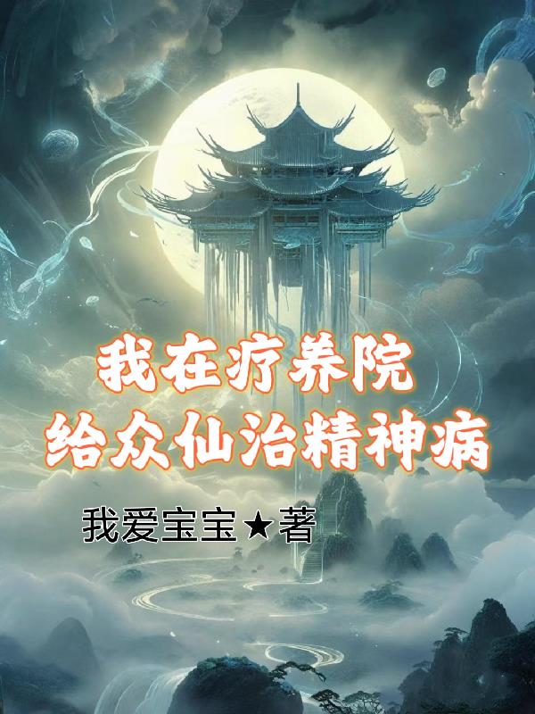 我在療養院給眾仙治精神病