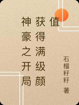 神豪之開局獲得滿級顏值