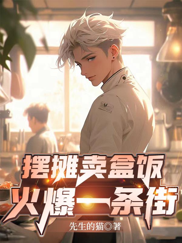 擺攤賣盒飯，火爆一條街