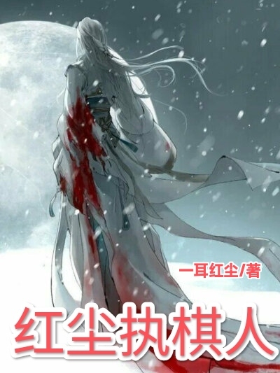 紅塵執棋人