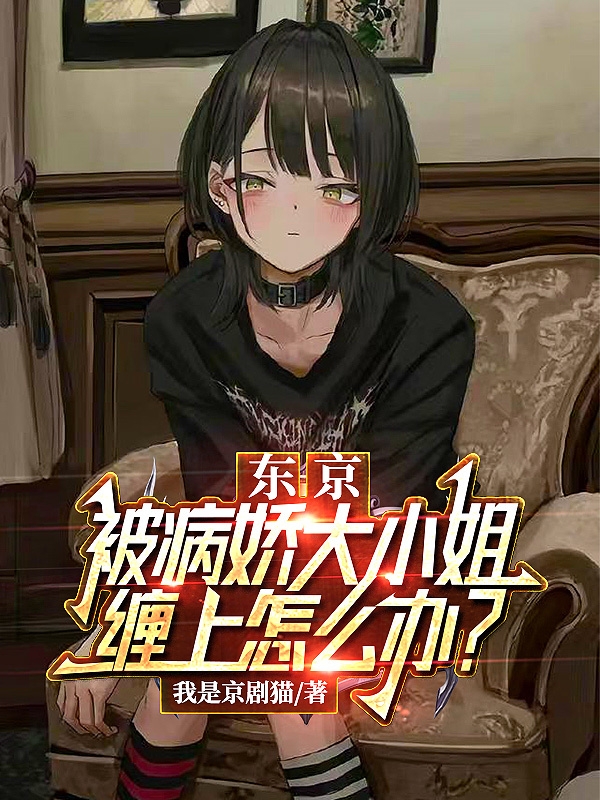 京東：被病嬌大小姐纏上怎麽辦？