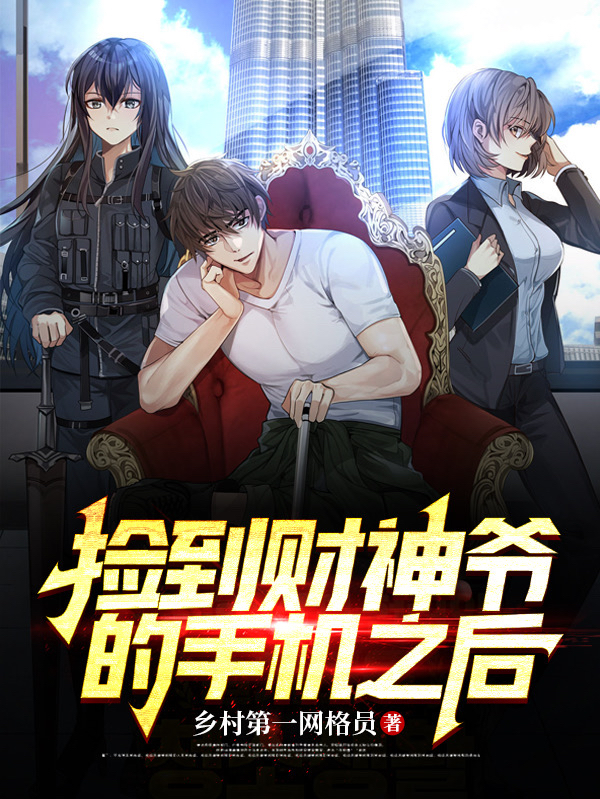 撿到財神爺的手機之後