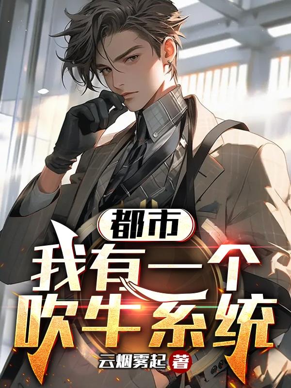 都市：我有一個吹牛係統