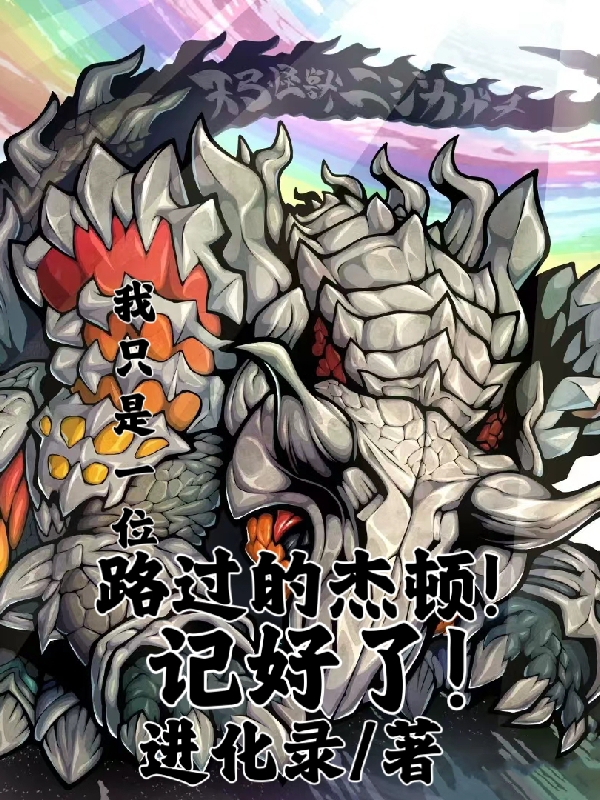 我隻是一位路過的傑頓！記好了！