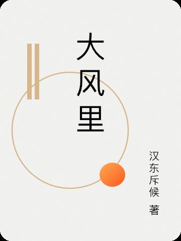 大風裏
