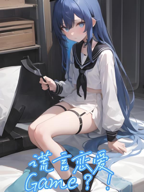 謊言戀愛Game？！