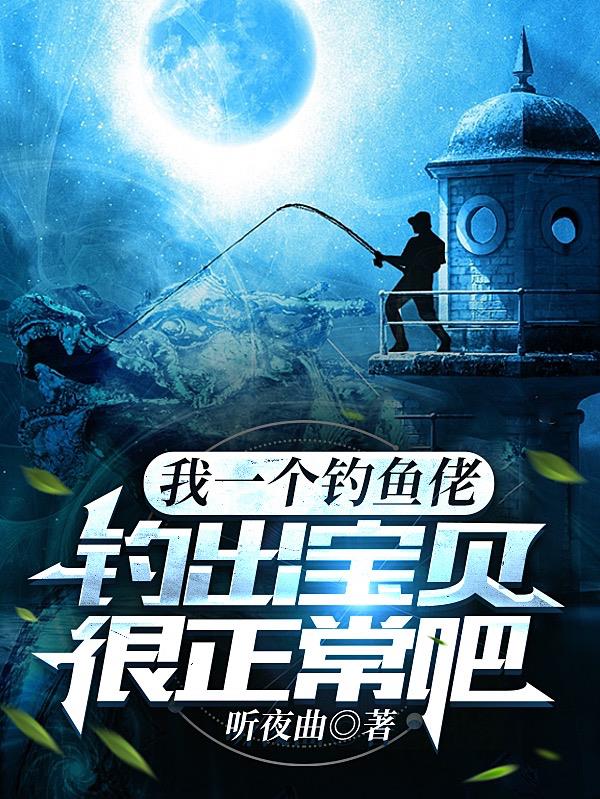 我一個釣魚佬，釣出寶貝很正常吧