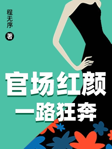 官場紅顏：一路狂奔