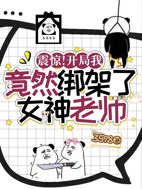 震驚！開局我竟然綁架了女神老師