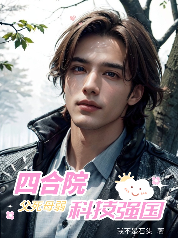 四合院：父死母弱，科技強國