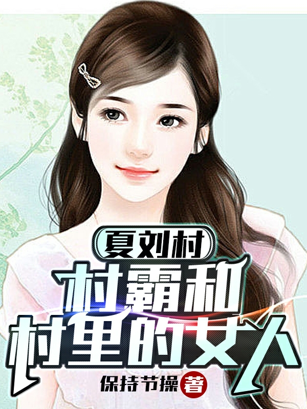夏劉村村霸和村裏的女人
