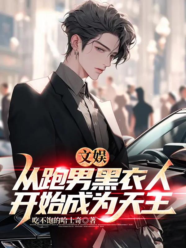 文娛：從跑男黑衣人開始成為天王