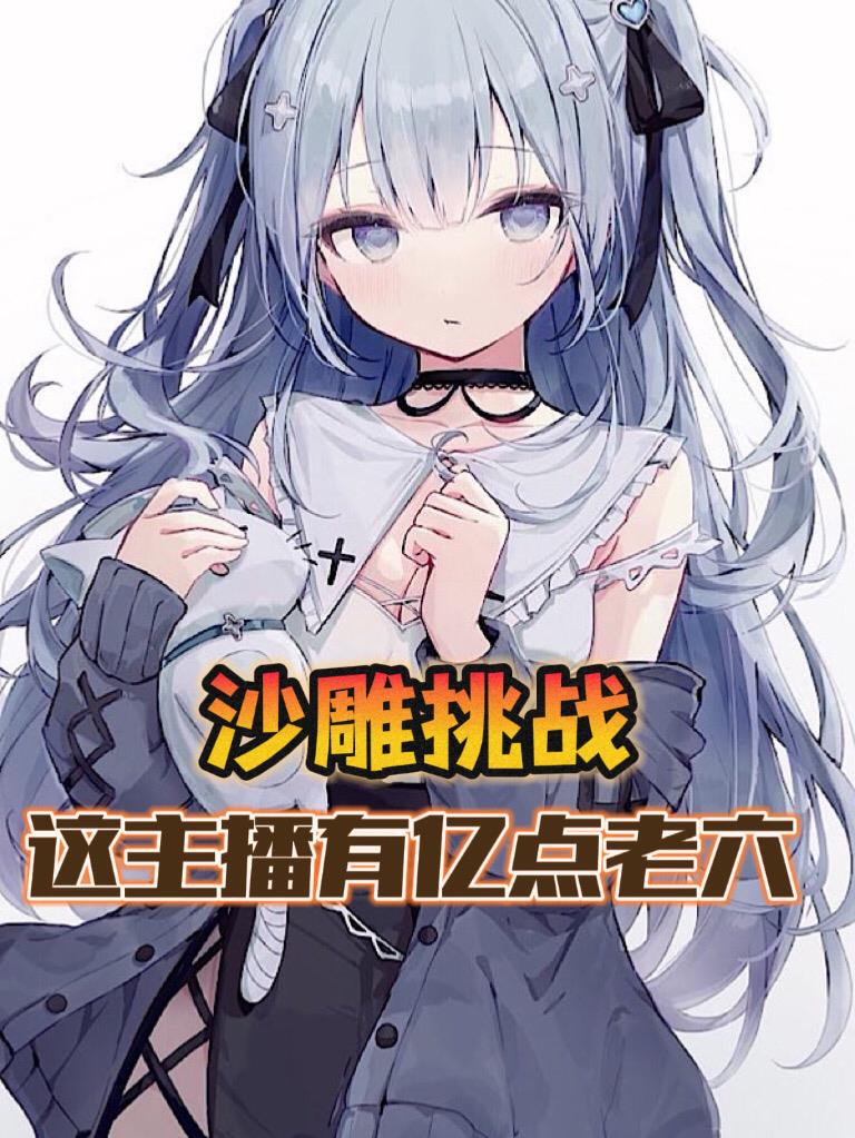 沙雕挑戰，這主播有億點老六