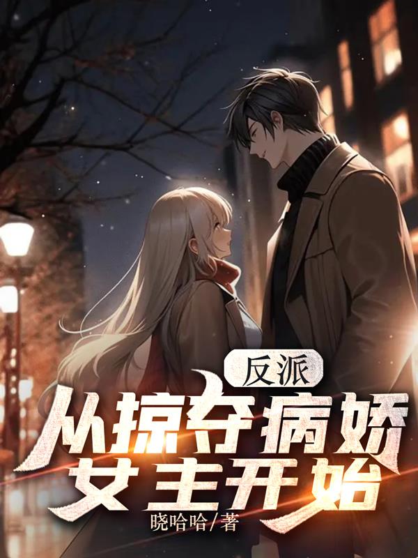 反派：從掠奪病嬌女主開始