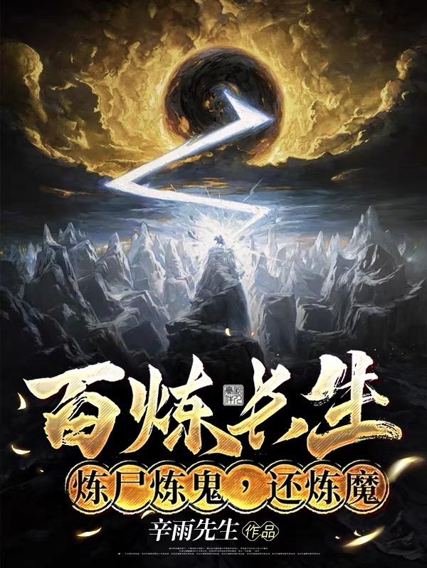 百煉長生，煉屍煉鬼，還煉魔