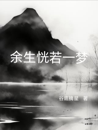 餘生恍若一夢