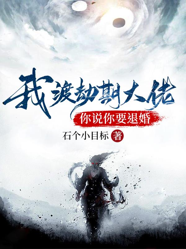 我渡劫期大佬，你說你要退婚