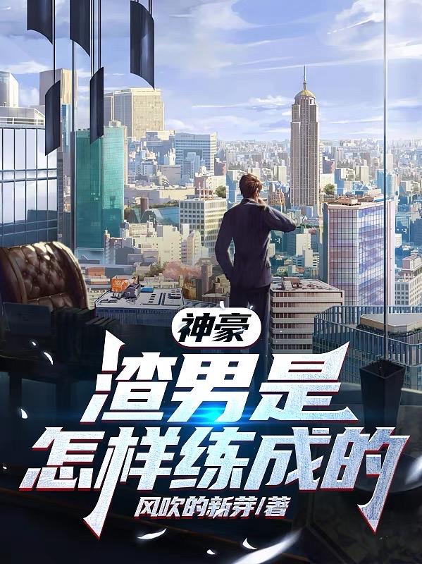 神豪：渣男是怎樣練成的