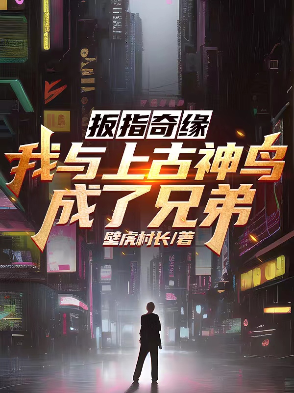 扳指奇緣：我與上古神鳥成了兄弟