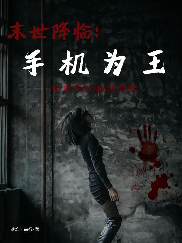 末世降臨：手機為王