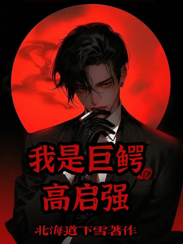 我是巨鱷高啟強
