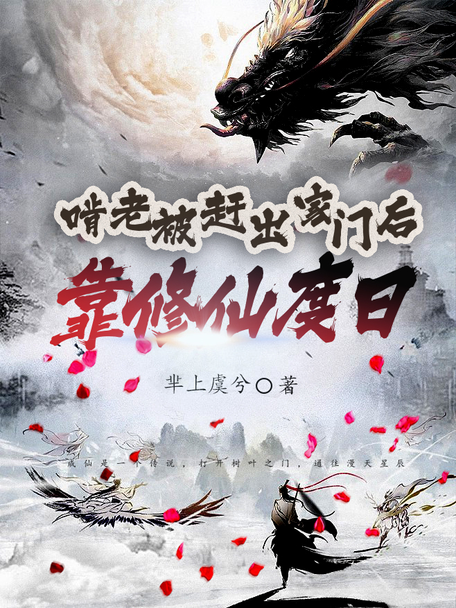 啃老被趕出家門後，靠修仙度日