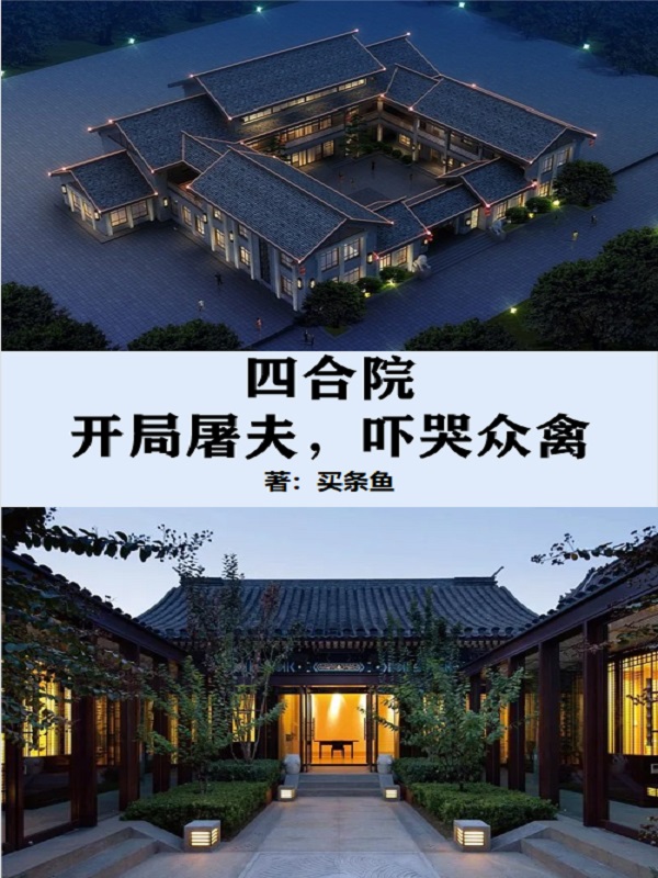 四合院：開局屠夫，嚇哭眾禽