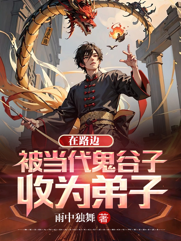 在路邊，被當代鬼穀子收為弟子