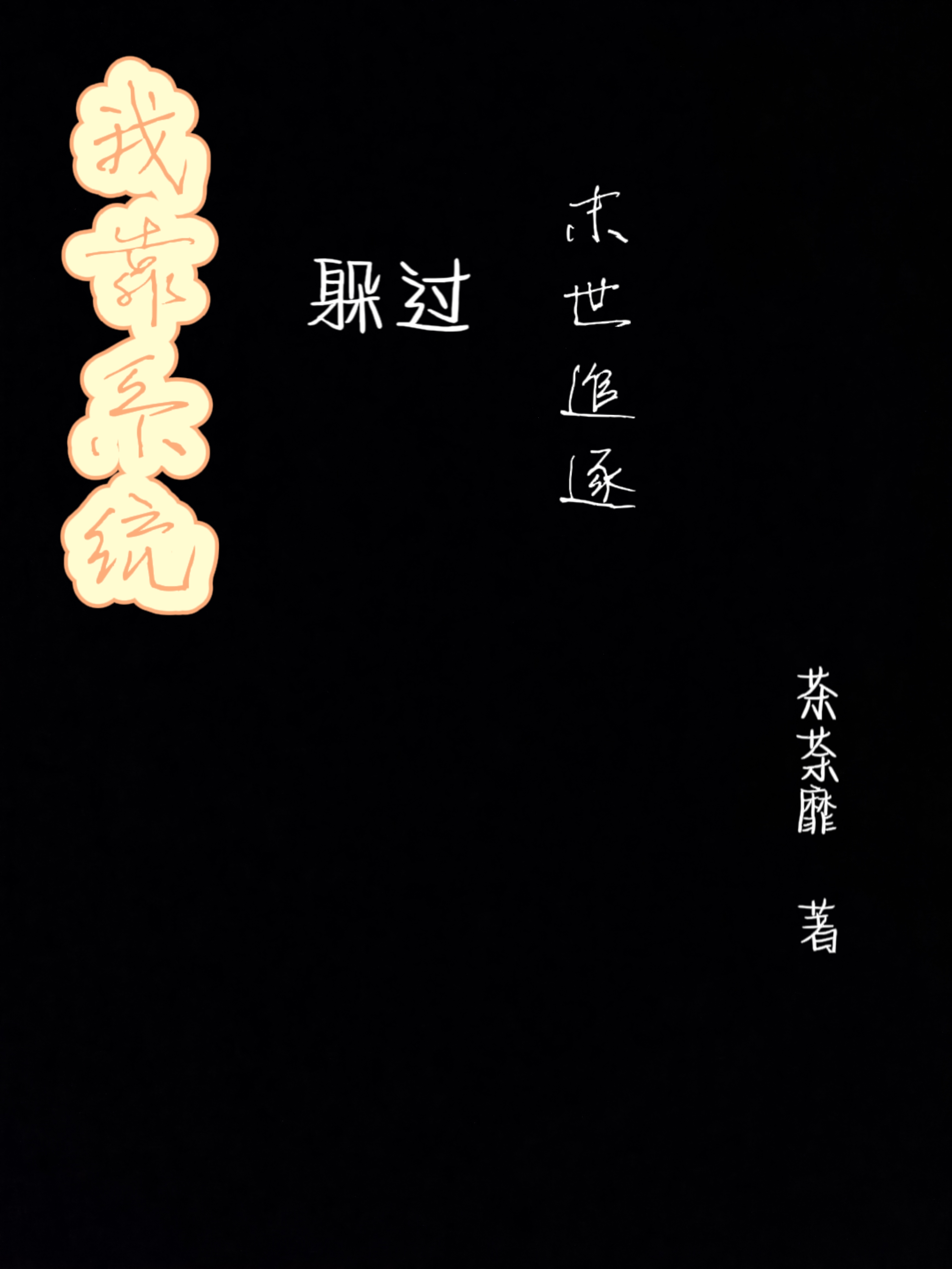 我靠係統躲過末世追逐