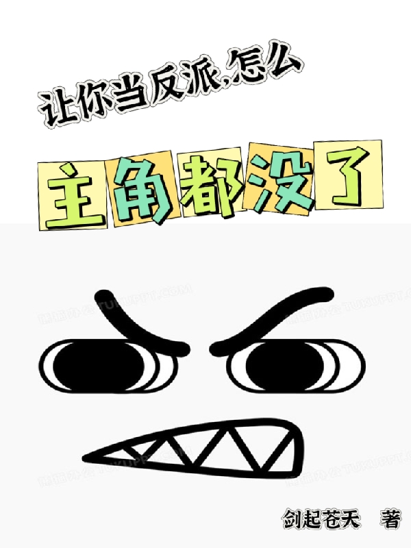 讓你當反派，怎麽主角都沒了