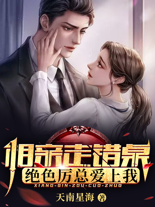 相親走錯桌，絕色厲總愛上我