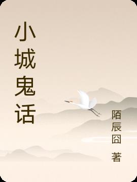 小城鬼話