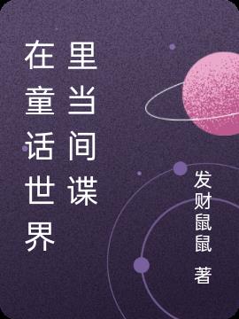 在童話世界裏當間諜