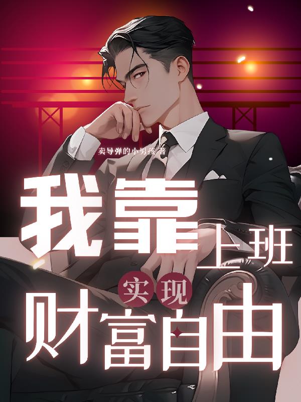 我靠上班實現財富自由